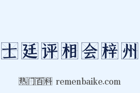 士廷评相会梓州是什么意思的图片